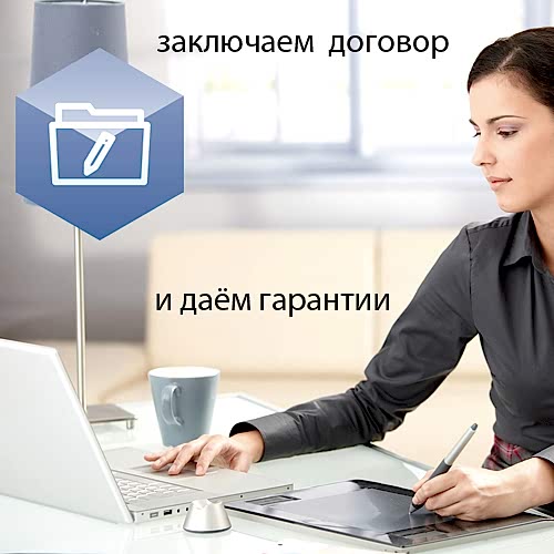 Заключаем договор